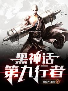 黑神话:第九行者小说阅读免费下载