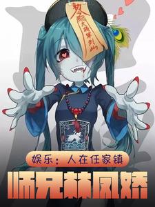 僵尸:人在茅山