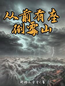 从前有座山讲的是什么故事