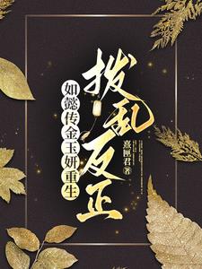 如懿传 嘉妃