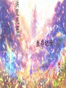 洪荒生存指南 小说