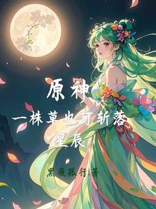 原神:一株草也可斩落星辰下一句