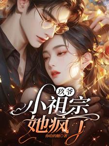 九爷的小祖宗又在线打脸了下载