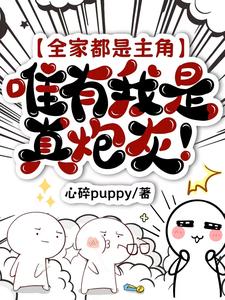 全家竟然都是主角