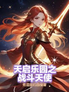 乐园之梦
