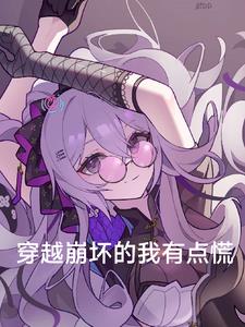 有穿越到崩坏世界的小说