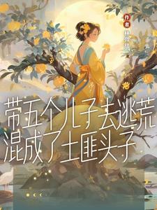 混成土匪头子txt小说免费阅读