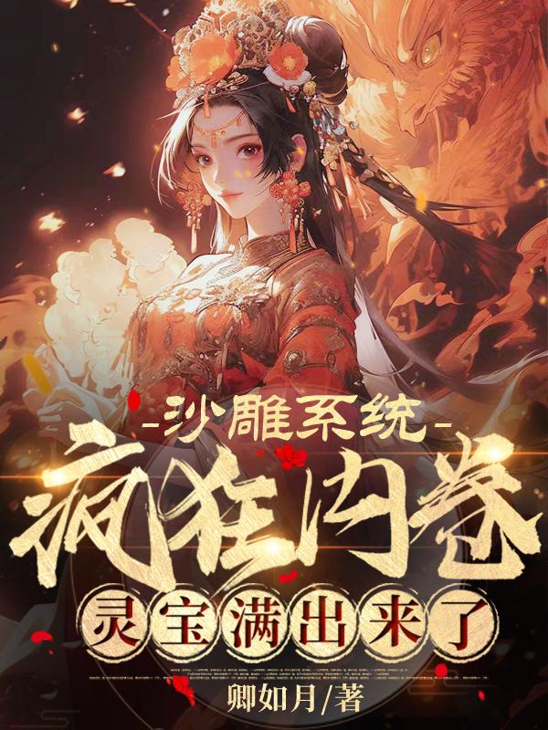 沙雕系统在线快穿