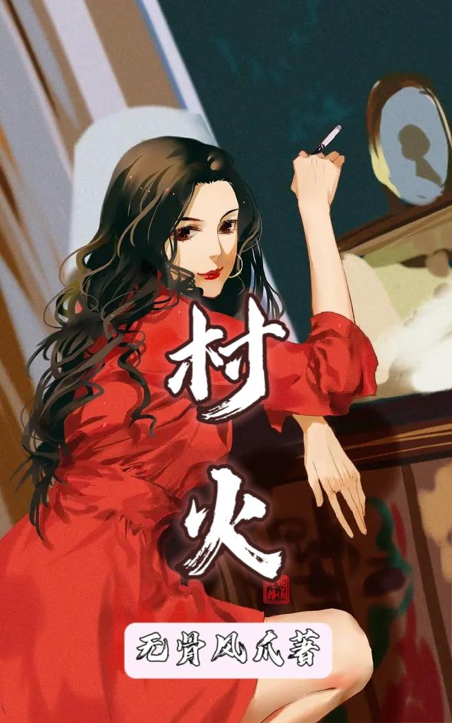 村土小说