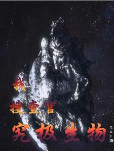 究极生物的吐槽日常77