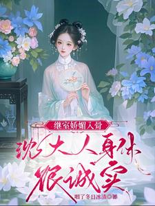 继室娇娇女(穿书)全文免费