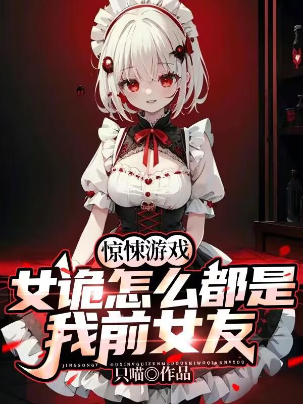 游戏惊悚故事女性角色