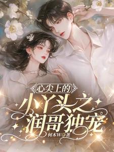 心尖上的小丫头之润哥独宠小说