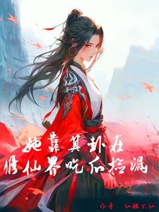 修仙界的奇葩
