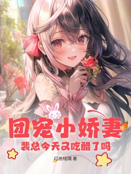 团宠小娇妻:裴总今天又吃醋了吗