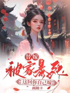 替嫁的虐文