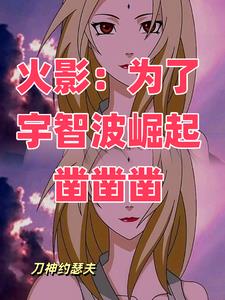 火影:这个邪恶的宇智波自成一派小说txt免费阅读