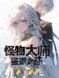 怪物大师在线看小说