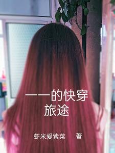 边缘人物的快穿之旅txt小说免费阅读无弹窗