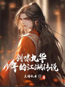 剑啸九华:少年的江湖传说免费阅读