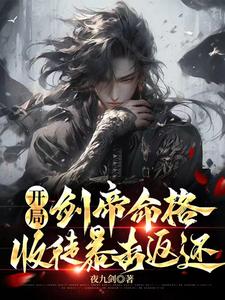 开局获得剑仙传承小说免费阅读