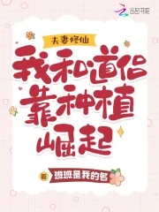 夫妻修仙:我和道侣靠种植崛起 笔趣阁