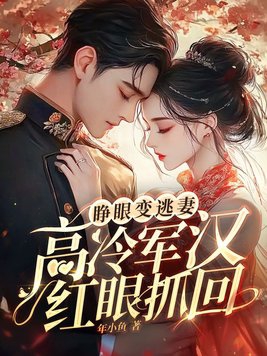 睁开眼就变成了孕妇怎么破无防盗