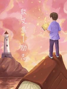 散文合集