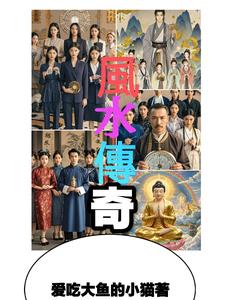 风水传奇:乾坤之谜免费阅读