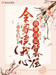 我爹决定篡位 妲黛