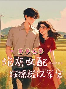 穿越七零炮灰女配软文