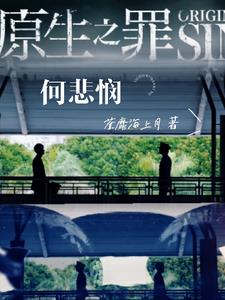 原生之罪是小说吗