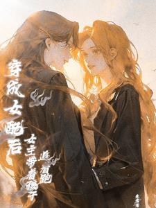 《穿越后我把自己攻略了》 萝卜精