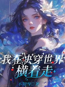 快穿大佬他无所畏惧 小说