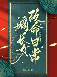 嫡长女改命日常小说阅读免费全文
