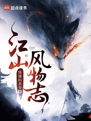 江山风物志免费阅读全文