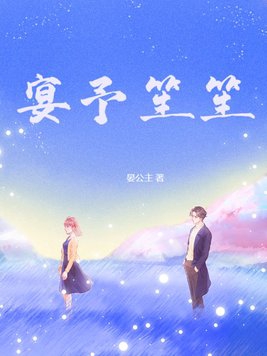 小说作者宴惟