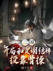 三国:我和贾诩祸害曹操的故事