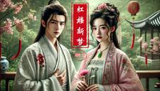 红楼梦第二阶段在线作业