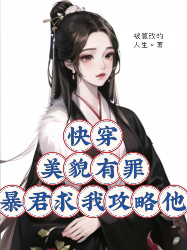 快穿:美貌有罪?暴君求我攻略他小说阅读免费下载