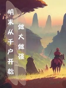 穿越之明末崛起
