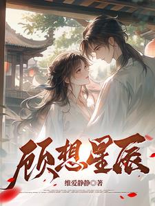 顾星辰小说全文免费阅读