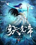 穹天女帝txt小说免费阅读无弹窗