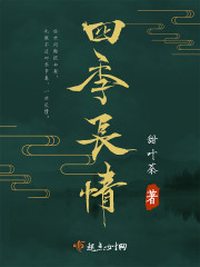 四季常青下一句是什么