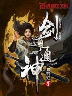 剑道通神全文下载