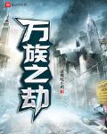 万族之劫小说全文免费阅读全文
