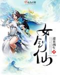 我养了一尊女剑仙