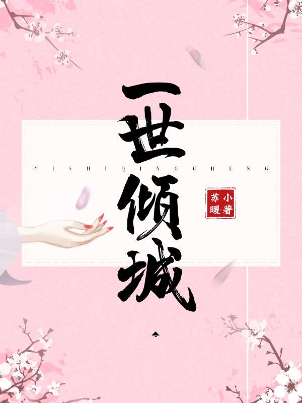 一世倾城 小说