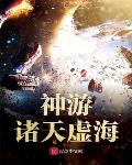 神游诸天太虚