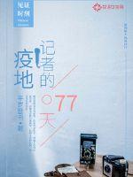 抗疫记者从未缺席